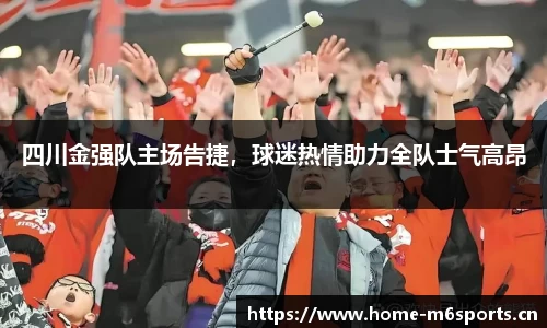 四川金强队主场告捷，球迷热情助力全队士气高昂