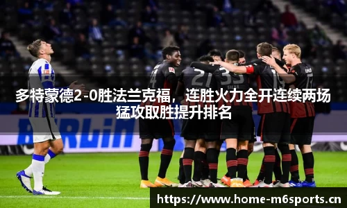 多特蒙德2-0胜法兰克福，连胜火力全开连续两场猛攻取胜提升排名