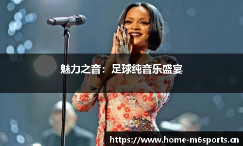 魅力之音：足球纯音乐盛宴