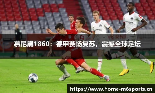 慕尼黑1860：德甲赛场复苏，震撼全球足坛