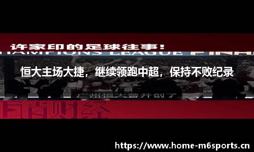恒大主场大捷，继续领跑中超，保持不败纪录