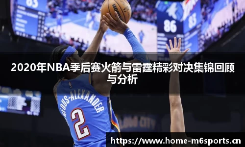 2020年NBA季后赛火箭与雷霆精彩对决集锦回顾与分析