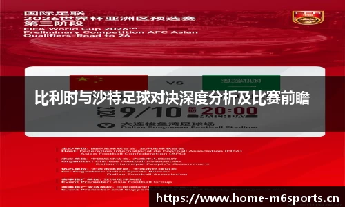 比利时与沙特足球对决深度分析及比赛前瞻