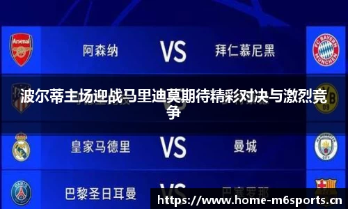 波尔蒂主场迎战马里迪莫期待精彩对决与激烈竞争