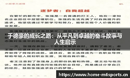 于德豪的成长之路：从平凡到卓越的奋斗故事与人生启示
