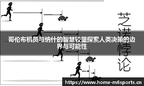 哥伦布机员与纳什的智慧较量探索人类决策的边界与可能性