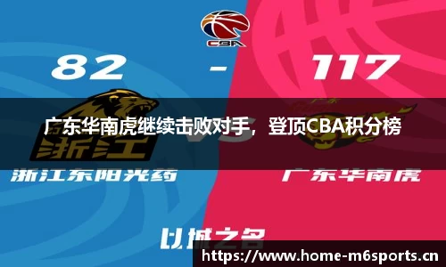 广东华南虎继续击败对手，登顶CBA积分榜