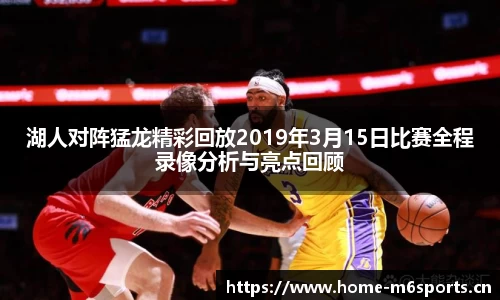 湖人对阵猛龙精彩回放2019年3月15日比赛全程录像分析与亮点回顾