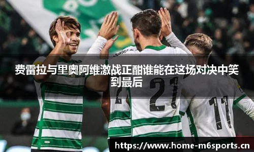 费雷拉与里奥阿维激战正酣谁能在这场对决中笑到最后