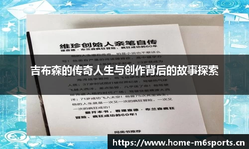 吉布森的传奇人生与创作背后的故事探索