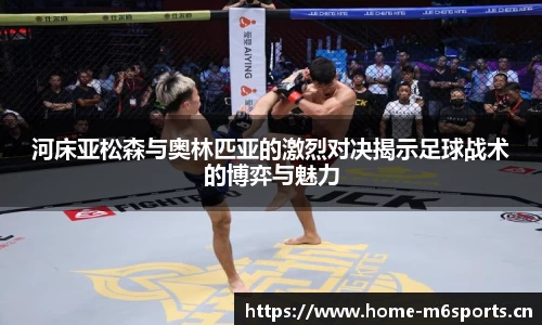 河床亚松森与奥林匹亚的激烈对决揭示足球战术的博弈与魅力