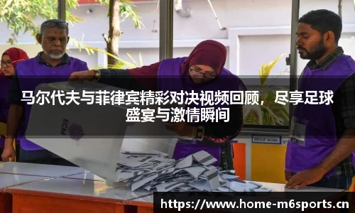 马尔代夫与菲律宾精彩对决视频回顾，尽享足球盛宴与激情瞬间