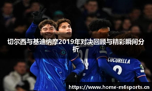 切尔西与基迪纳摩2019年对决回顾与精彩瞬间分析