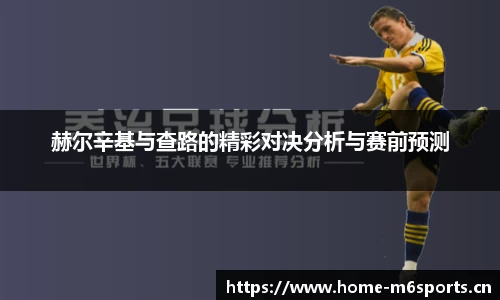 赫尔辛基与查路的精彩对决分析与赛前预测