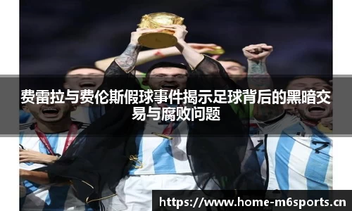 费雷拉与费伦斯假球事件揭示足球背后的黑暗交易与腐败问题