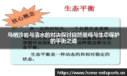 乌栖沙岩与清水的对决探讨自然景观与生态保护的平衡之道