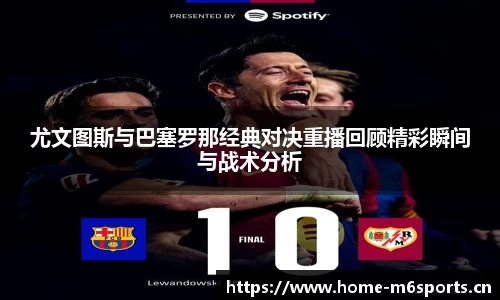 尤文图斯与巴塞罗那经典对决重播回顾精彩瞬间与战术分析