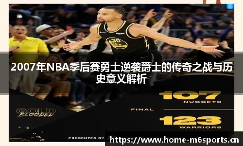 2007年NBA季后赛勇士逆袭爵士的传奇之战与历史意义解析