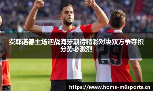 费耶诺德主场迎战海牙期待精彩对决双方争夺积分势必激烈