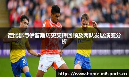 德比郡与伊普斯历史交锋回顾及两队发展演变分析