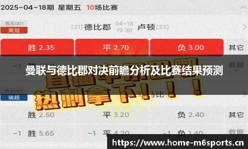 曼联与德比郡对决前瞻分析及比赛结果预测