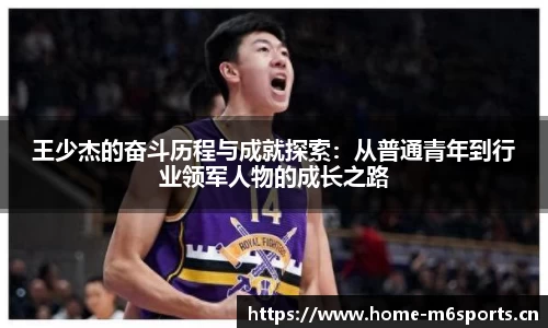 王少杰的奋斗历程与成就探索：从普通青年到行业领军人物的成长之路
