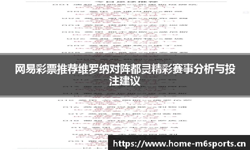 网易彩票推荐维罗纳对阵都灵精彩赛事分析与投注建议