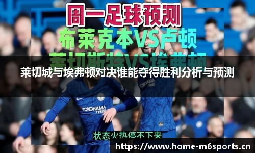 莱切城与埃弗顿对决谁能夺得胜利分析与预测