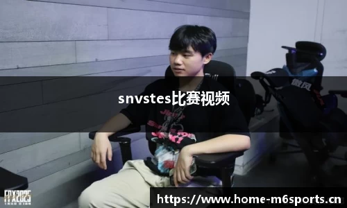 snvstes比赛视频