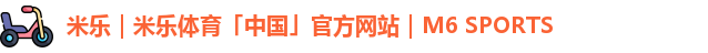 米乐m6体育